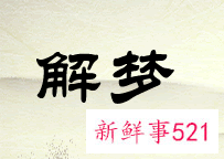 女人梦见自己生孩子意味什么