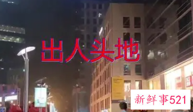 出人头地必须掌握的13大规则