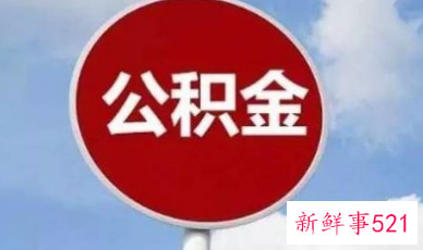 西安住房公积金缴存基数