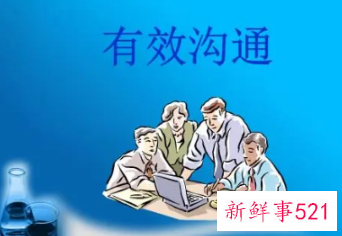 实现有效沟通的方法有哪些