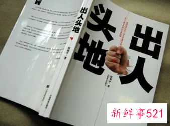 出人头地必须掌握的13大规则