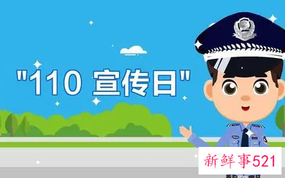 110宣传日活动报道