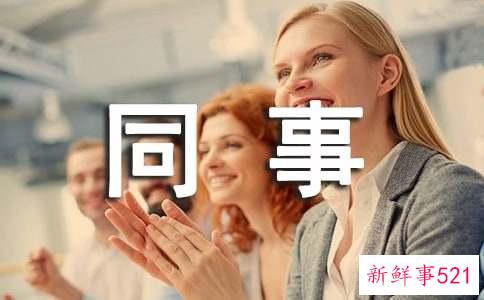 异性同事单独相处禁忌