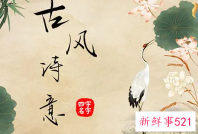 四字的古风名字女