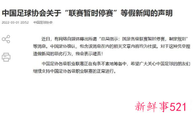 中国足协回应联赛停赛：凭空捏造