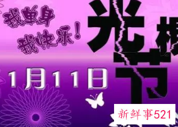 11月11日是什么特殊日子