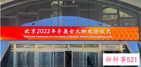 北京冬奥会第一支火炬点燃