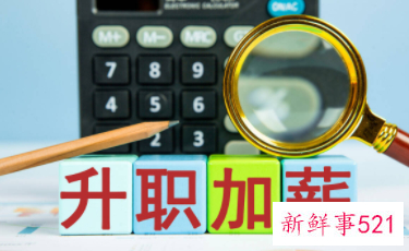 办公室人士为何不敢提加薪