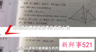 湖北一考生拍高考数学题上传,或因5G信号屏蔽漏洞