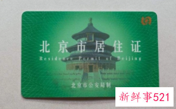 外地人在北京怎么办居住证