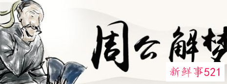 梦见积雪很厚是什么意思