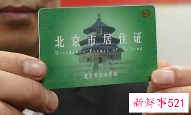 外地人在北京怎么办居住证