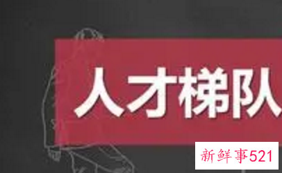 人才梯队建设目的