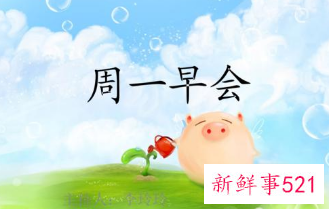 周一早会主持词开场白