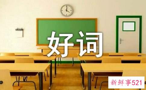 小学三年级好词好句