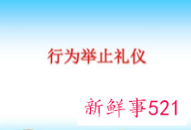 言行举止礼仪