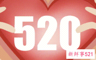 520告白节