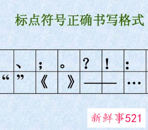 标点符号的格式怎么写