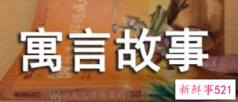 给予与赞许寓言故事