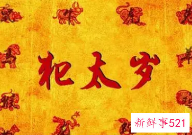 犯太岁禁忌事项