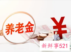 个人养老金或将落地，每人每年缴纳上限或为12000元