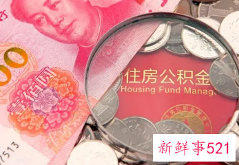 许昌公积金缴存多久可以贷款