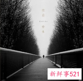 往后余生微信网名