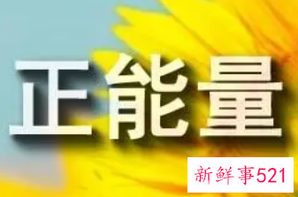 正能量标题简短6字