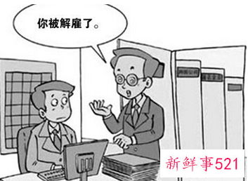 梦见开除是什么寓意