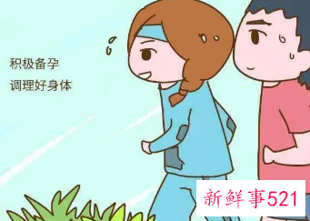 生小孩前怎么调理身体