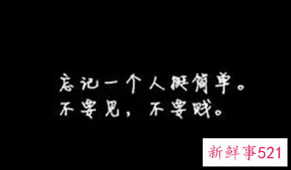 怎样才能忘记一个人