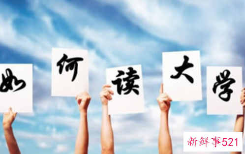 给大学新生的几个忠告