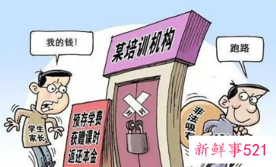 为什么要排查校外培训机构退费难和跑路问题