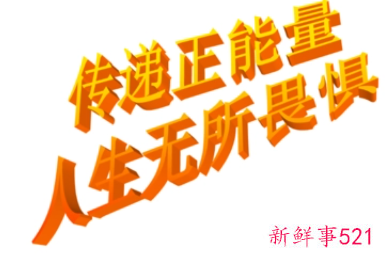 正能量标题简短6字