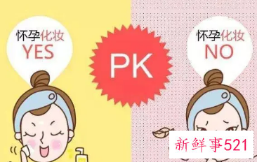 怀孕了可以化妆的吗