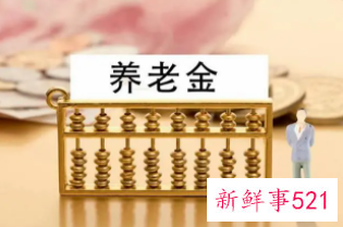 个人养老金或将落地，每人每年缴纳上限或为12000元