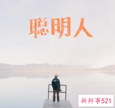 什么样的人才是聪明人