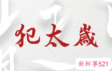 犯太岁禁忌事项