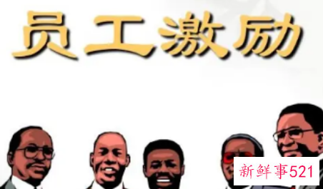 如何对员工进行激励