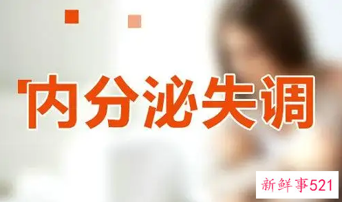 女性内分泌失调是怎么引起的