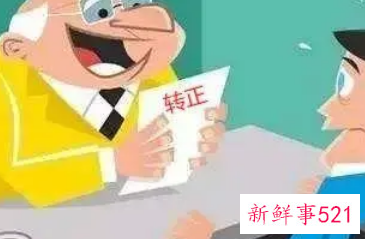 同意别人转正发言简短