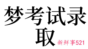 什么梦预示考试能录取
