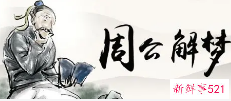 梦见告诫警告有什么征兆