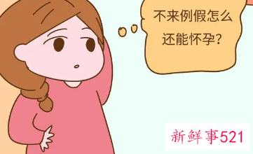 月经不规律会怀孕吗