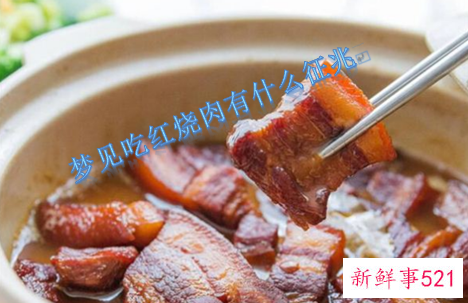 梦见吃红烧肉有什么征兆