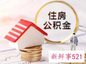 遵义公积金提取需要哪些材料