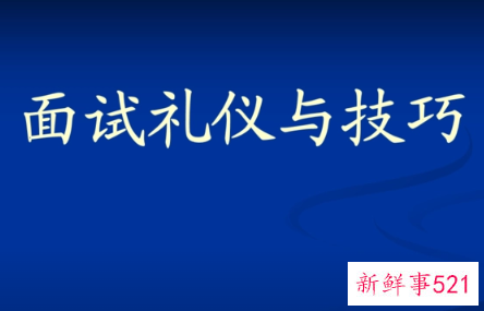 面试时应该注意的一些基本礼仪