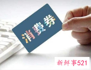广东省发放可抵现金消费券