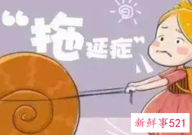 什么星座做事拖拉