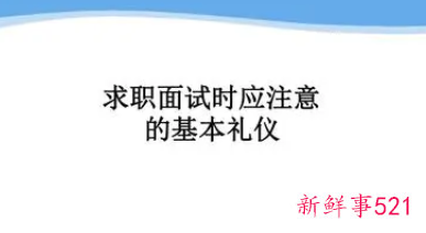 面试时应该注意的一些基本礼仪